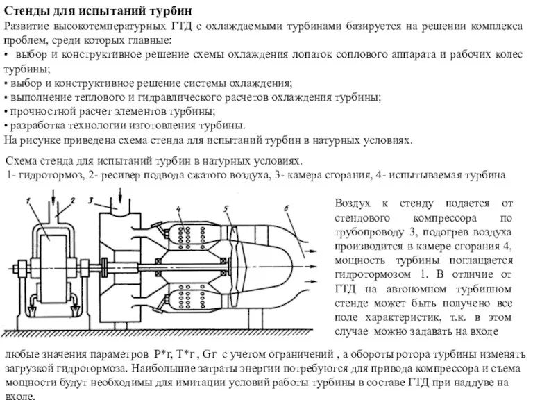 Стенды для испытаний турбин Развитие высокотемпературных ГТД с охлаждаемыми турбинами базируется на решении