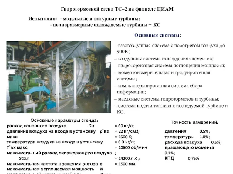 Гидротормозной стенд ТС–2 на филиале ЦИАМ газовоздушная система с подогревом