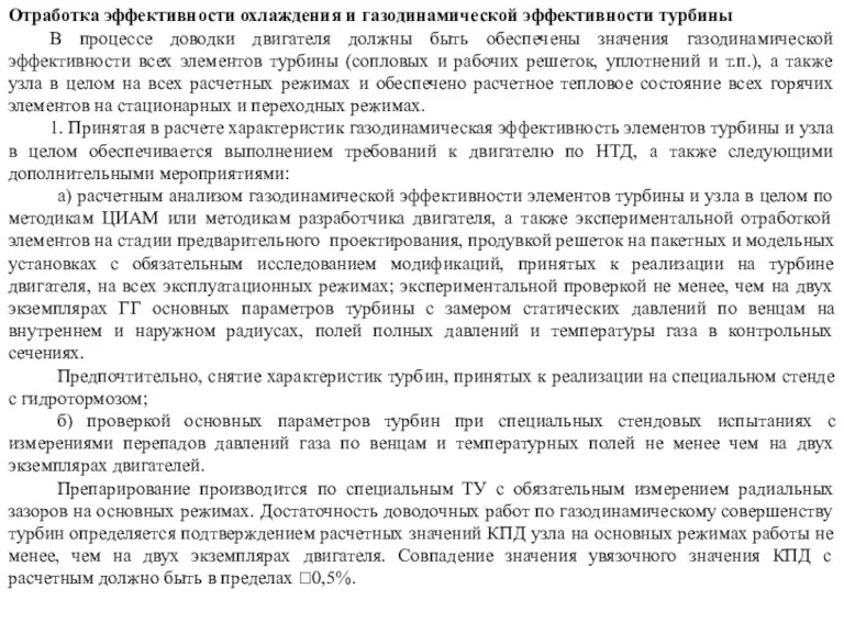 Отработка эффективности охлаждения и газодинамической эффективности турбины В процессе доводки