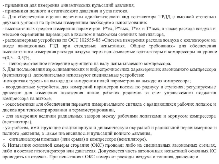 - приемники для измерения динамических пульсаций давления, - приемники полного