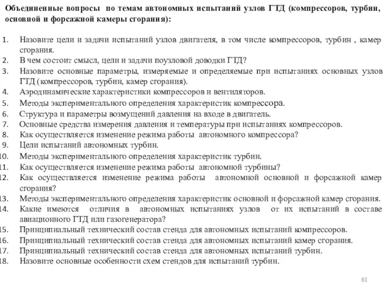 Объединенные вопросы по темам автономных испытаний узлов ГТД (компрессоров, турбин, основной и форсажной