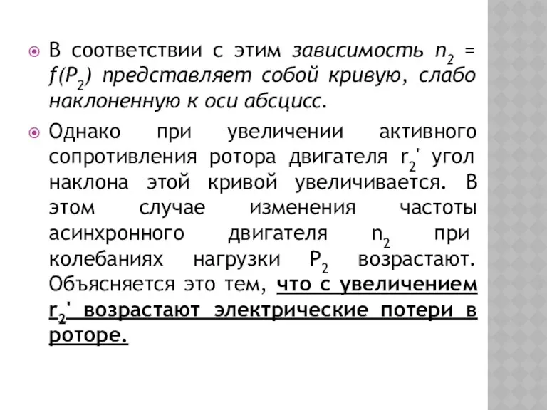 В соответствии с этим зависимость n2 = f(P2) представляет собой