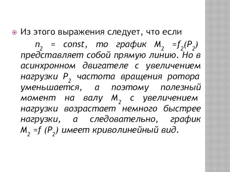 Из этого выражения следует, что если n2 = const, то