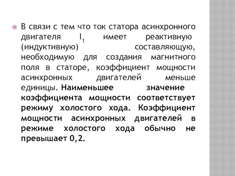 В связи с тем что ток статора асинхронного двигателя I1