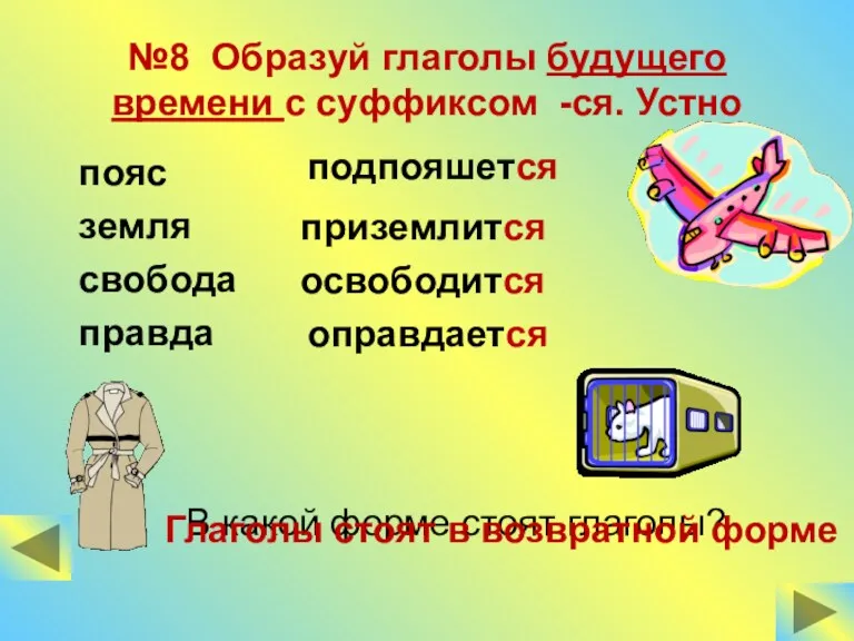 №8 Образуй глаголы будущего времени с суффиксом -ся. Устно пояс