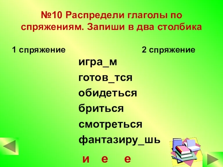 №10 Распредели глаголы по спряжениям. Запиши в два столбика игра_м