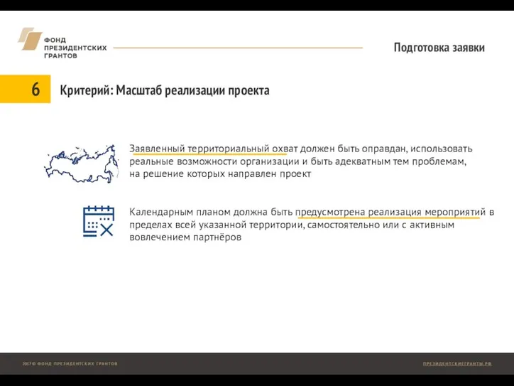 Подготовка заявки Заявленный территориальный охват должен быть оправдан, использовать реальные