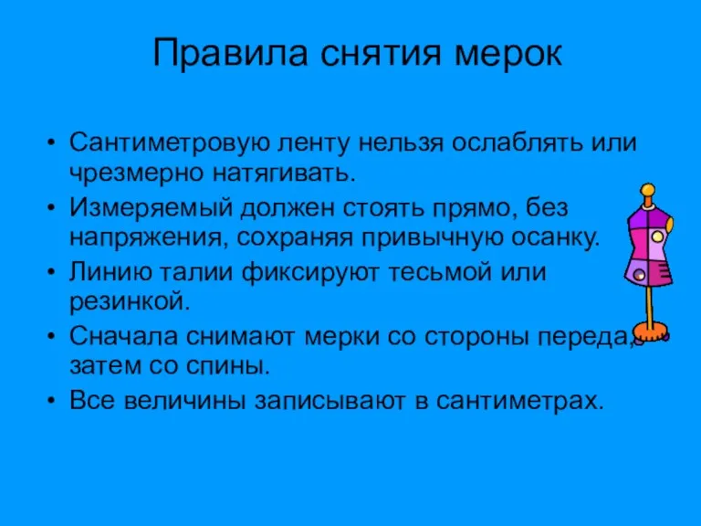 Сантиметровую ленту нельзя ослаблять или чрезмерно натягивать. Измеряемый должен стоять