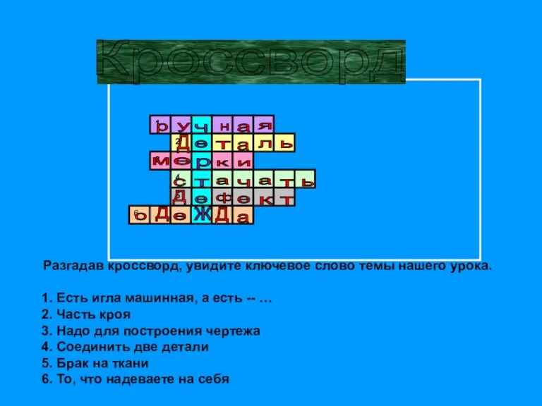 Разгадав кроссворд, увидите ключевое слово темы нашего урока. 1. Есть