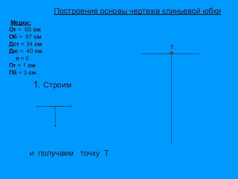 Т 1. Строим и получаем точку Т Мерки: От =