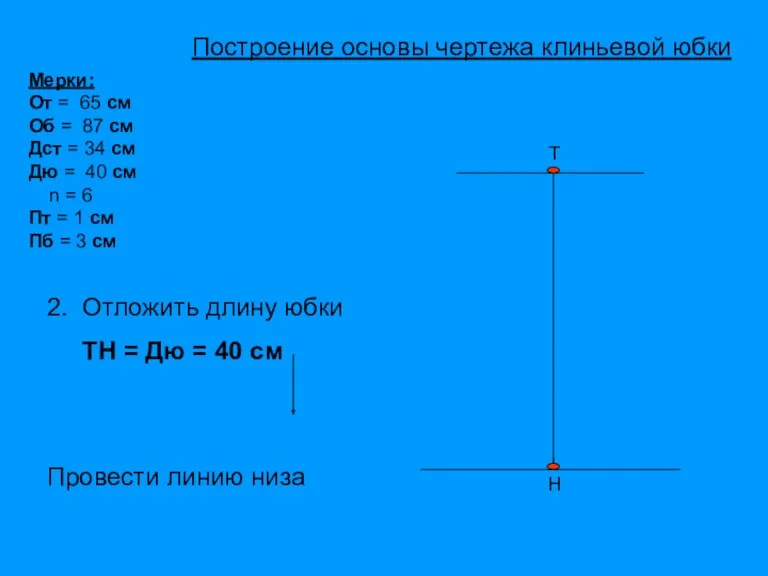 Т Н Мерки: От = 65 см Об = 87