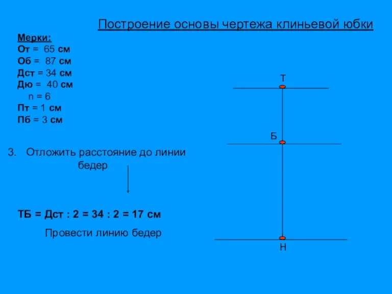 Т Б Н Мерки: От = 65 см Об =