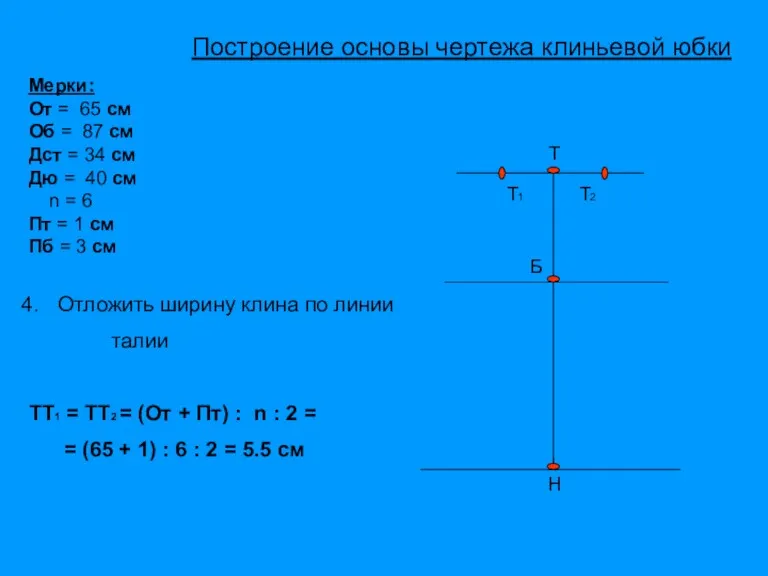 Т Б Н Т1 Т2 Мерки: От = 65 см