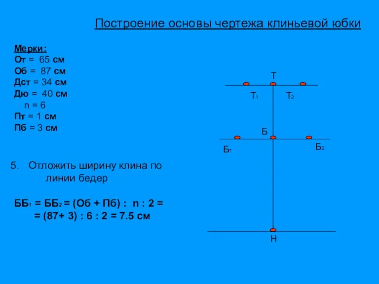 Т Б Н Т1 Т2 Б1 Б2 Мерки: От =