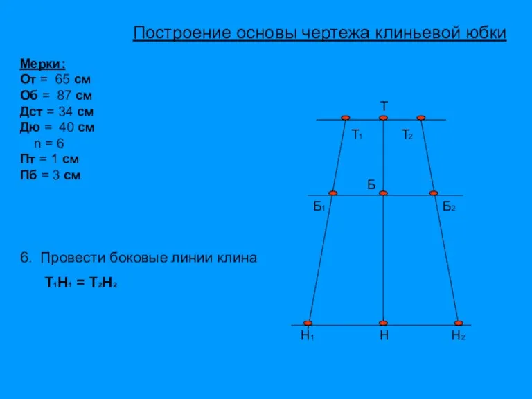 Т Б Н Т1 Т2 Н1 Н2 Б1 Б2 Мерки: