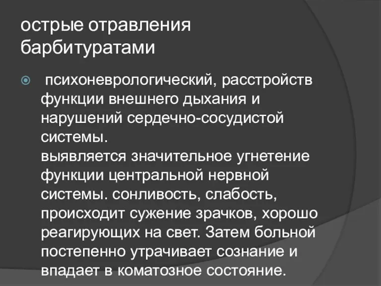 острые отравления барбитуратами психоневрологический, расстройств функции внешнего дыхания и нарушений