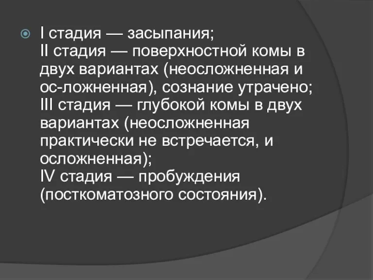 I стадия — засыпания; II стадия — поверхностной комы в