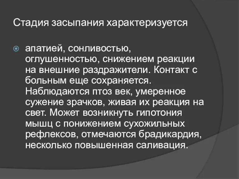 Стадия засыпания характеризуется апатией, сонливостью, оглушенностью, снижением реакции на внешние