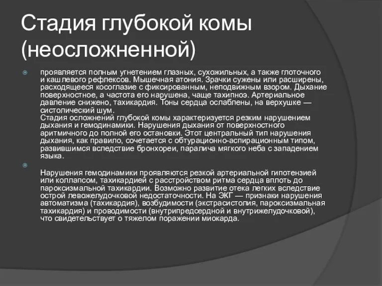 Стадия глубокой комы (неосложненной) проявляется полным угнетением глазных, сухожильных, а