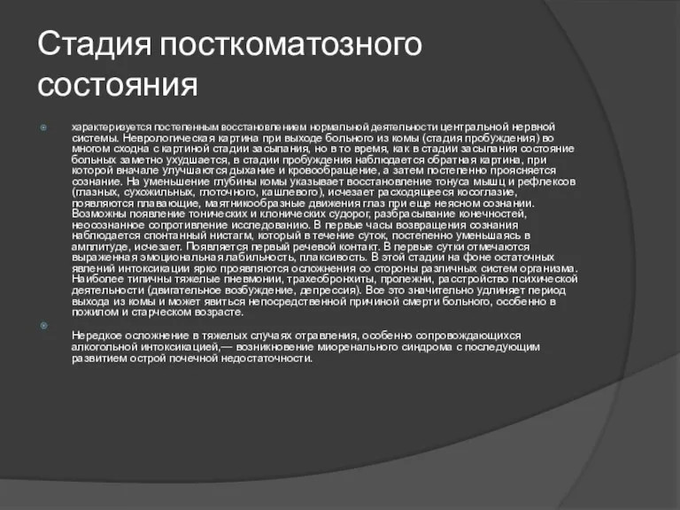 Стадия посткоматозного состояния характеризуется постепенным восстановлением нормальной деятельности центральной нервной