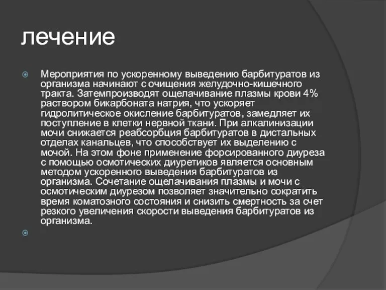 лечение Мероприятия по ускоренному выведению барбитуратов из организма начинают с