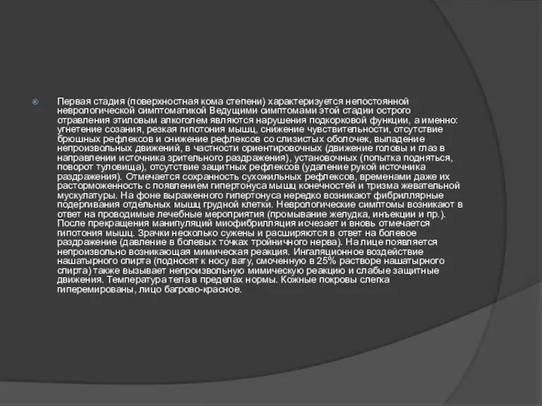 Первая стадия (поверхностная кома степени) характеризуется непостоянной неврологической симптоматикой Ведущими
