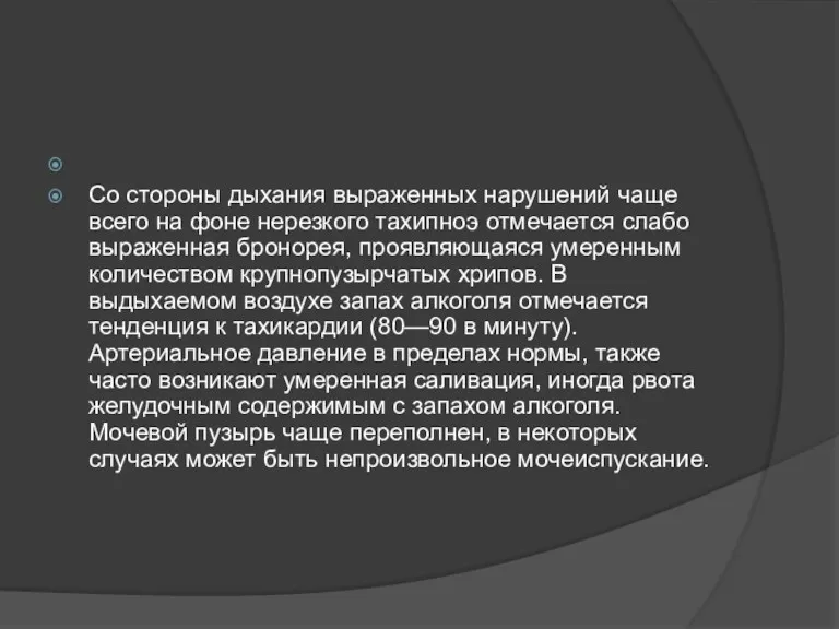 Со стороны дыхания выраженных нарушений чаще всего на фоне нерезкого