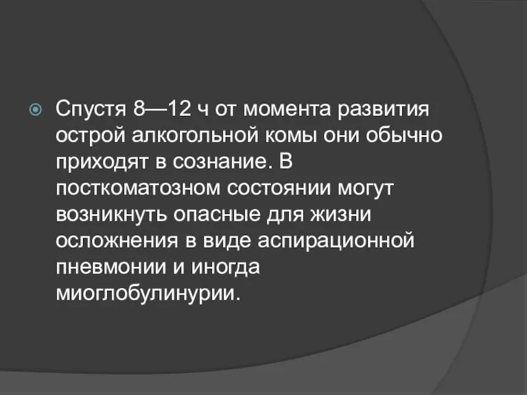 Спустя 8—12 ч от момента развития острой алкогольной комы они