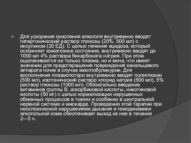 Для ускорения окисления алкоголя внутривенно вводят гипертонический раствор глюкозы (20%,