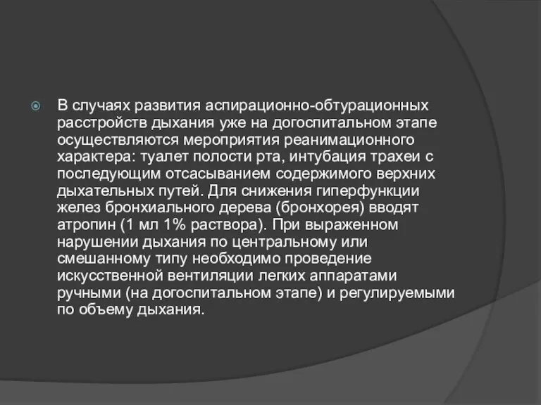 В случаях развития аспирационно-обтурационных расстройств дыхания уже на догоспитальном этапе