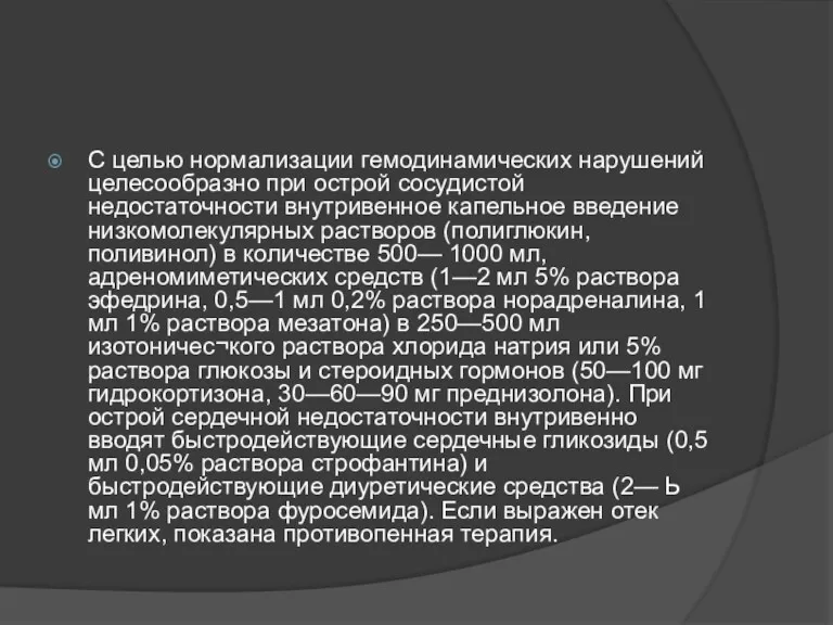 С целью нормализации гемодинамических нарушений целесообразно при острой сосудистой недостаточности