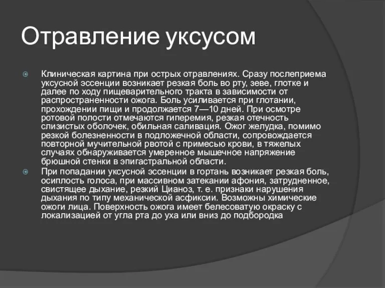 Отравление уксусом Клиническая картина при острых отравлениях. Сразу послеприема уксусной