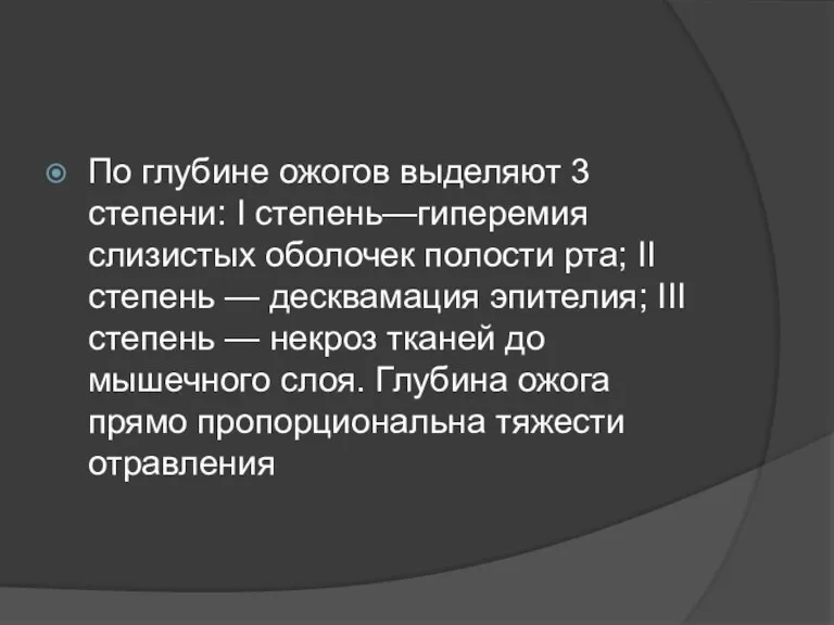 По глубине ожогов выделяют 3 степени: I степень—гиперемия слизистых оболочек