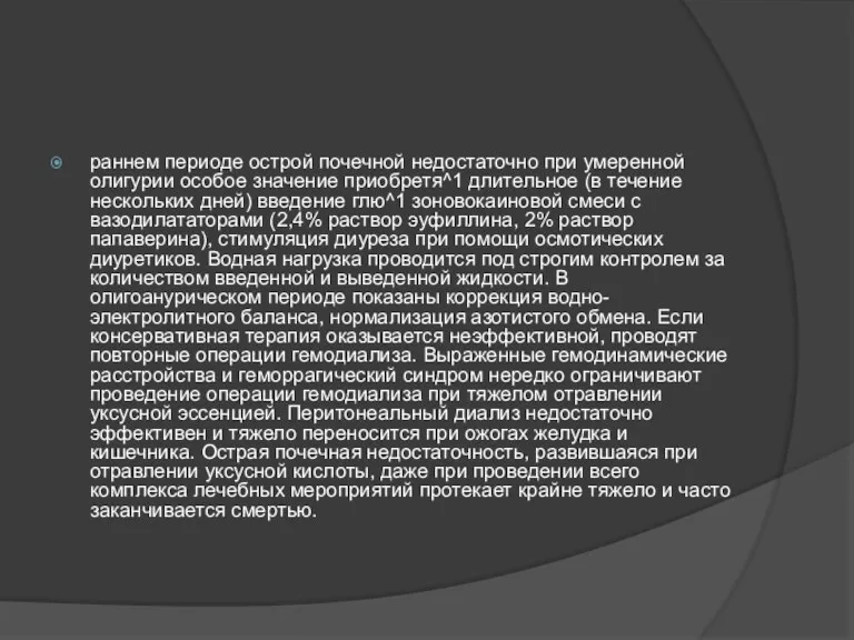 раннем периоде острой почечной недостаточно при умеренной олигурии особое значение