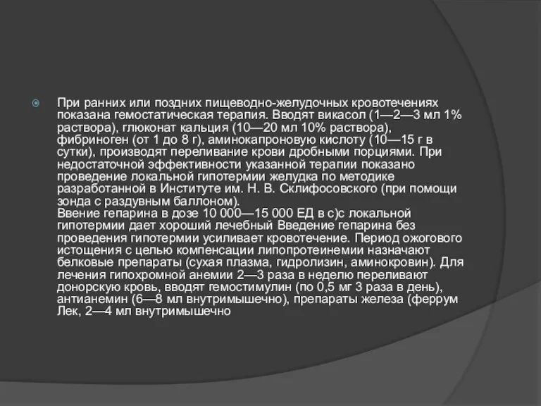 При ранних или поздних пищеводно-желудочных кровотечениях показана гемостатическая терапия. Вводят