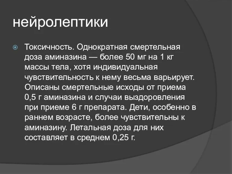 нейролептики Токсичность. Однократная смертельная доза аминазина — более 50 мг