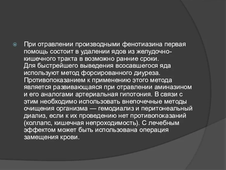 При отравлении производными фенотиазина первая помощь состоит в удалении ядов