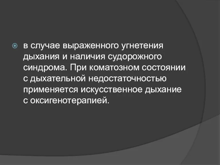 в случае выраженного угнетения дыхания и наличия судорожного синдрома. При