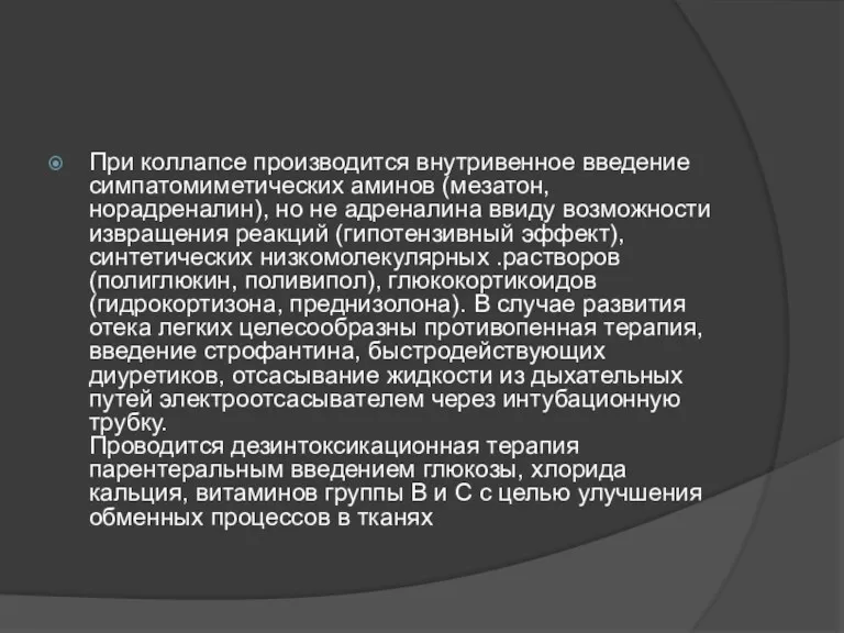 При коллапсе производится внутривенное введение симпатомиметических аминов (мезатон, норадреналин), но