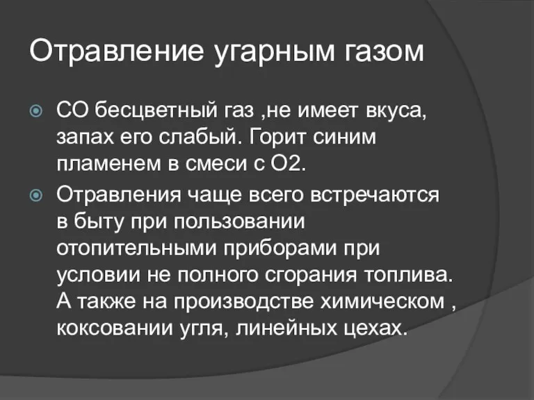 Отравление угарным газом СО бесцветный газ ,не имеет вкуса, запах