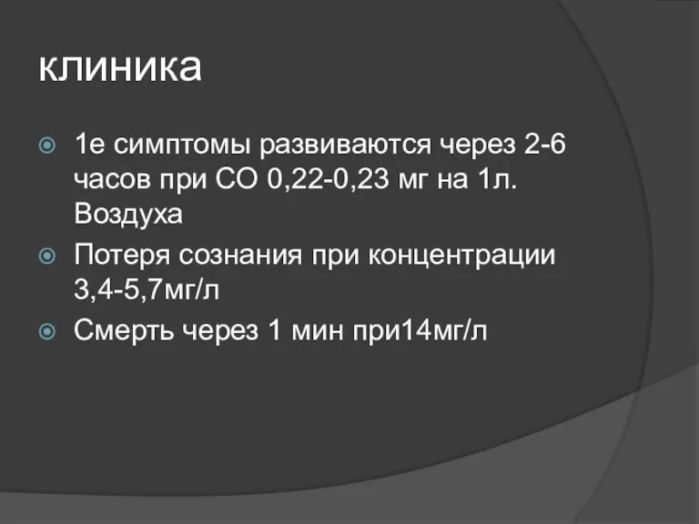 клиника 1е симптомы развиваются через 2-6 часов при СО 0,22-0,23