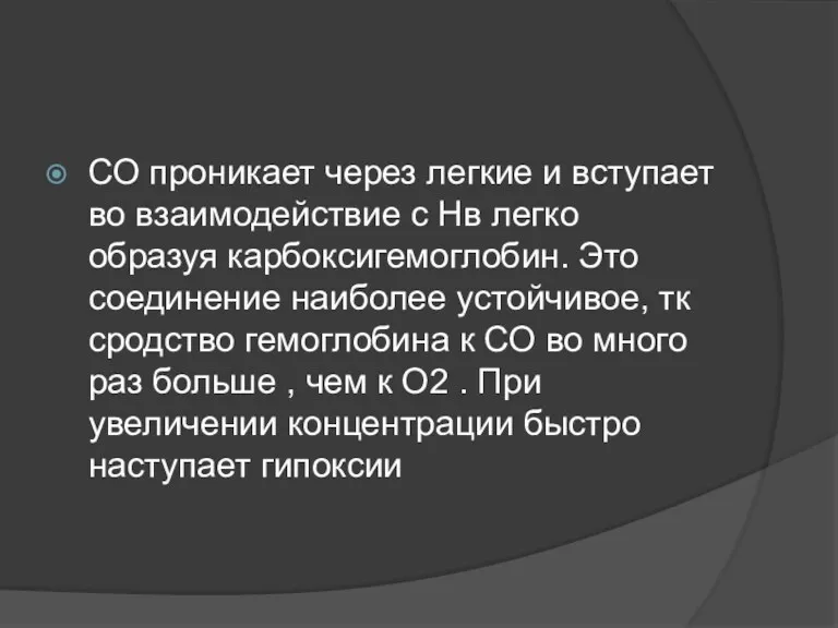 СО проникает через легкие и вступает во взаимодействие с Нв