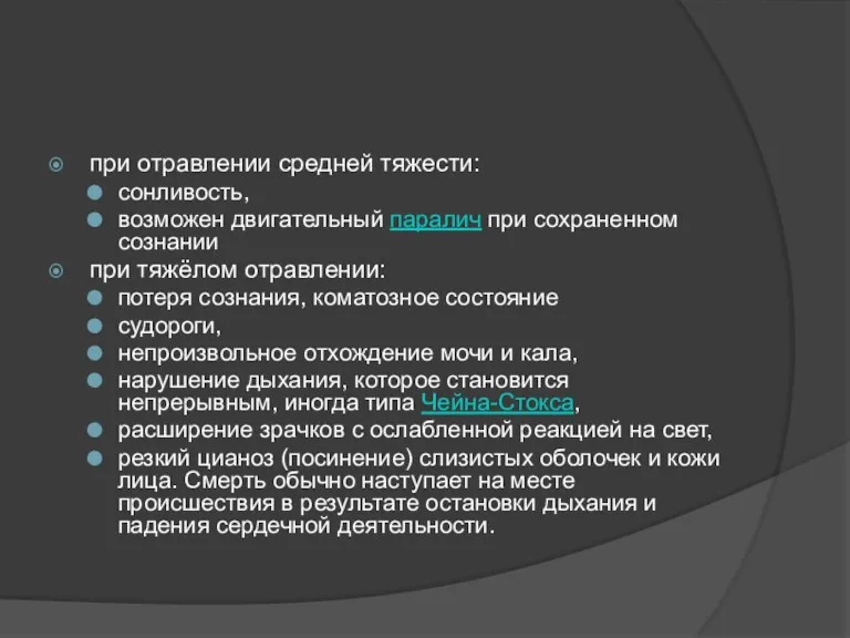 при отравлении средней тяжести: сонливость, возможен двигательный паралич при сохраненном