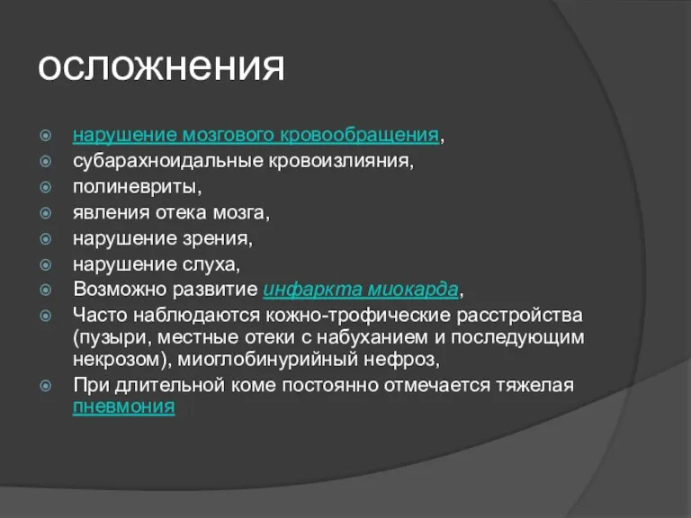 осложнения нарушение мозгового кровообращения, субарахноидальные кровоизлияния, полиневриты, явления отека мозга,