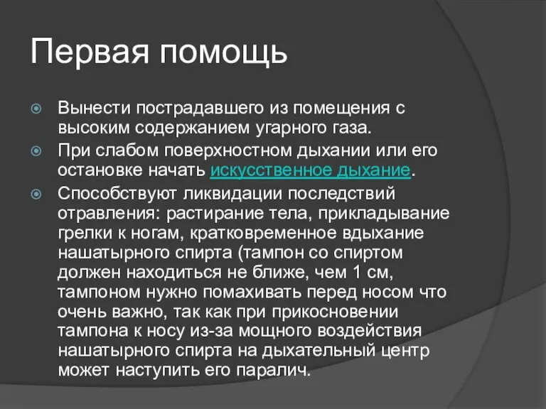 Первая помощь Вынести пострадавшего из помещения с высоким содержанием угарного