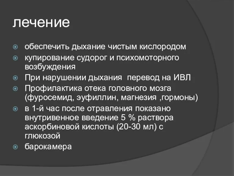 лечение обеспечить дыхание чистым кислородом купирование судорог и психомоторного возбуждения