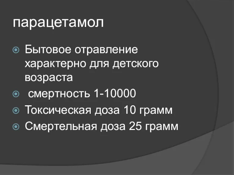 парацетамол Бытовое отравление характерно для детского возраста смертность 1-10000 Токсическая