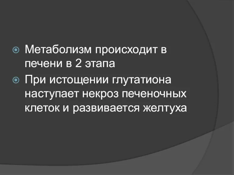 Метаболизм происходит в печени в 2 этапа При истощении глутатиона