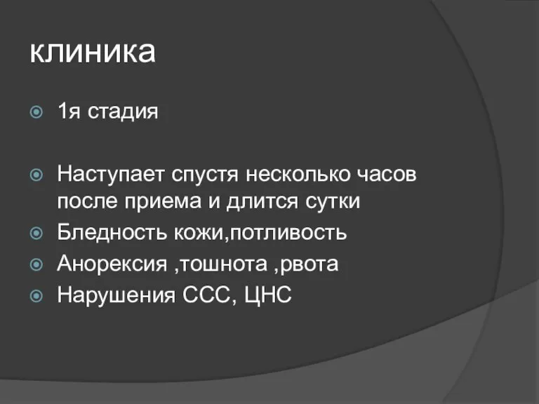 клиника 1я стадия Наступает спустя несколько часов после приема и