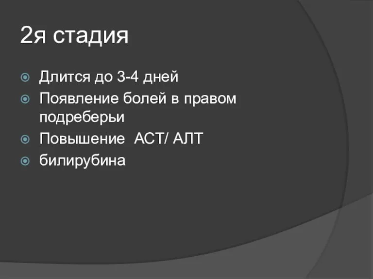 2я стадия Длится до 3-4 дней Появление болей в правом подреберьи Повышение АСТ/ АЛТ билирубина